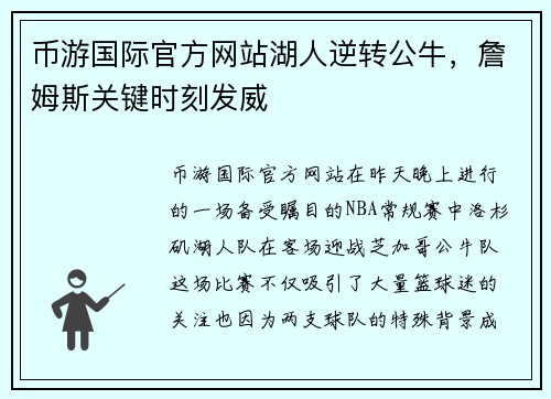 币游国际官方网站湖人逆转公牛，詹姆斯关键时刻发威