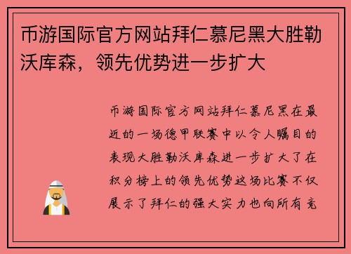 币游国际官方网站拜仁慕尼黑大胜勒沃库森，领先优势进一步扩大