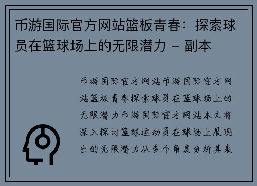 币游国际官方网站篮板青春：探索球员在篮球场上的无限潜力 - 副本