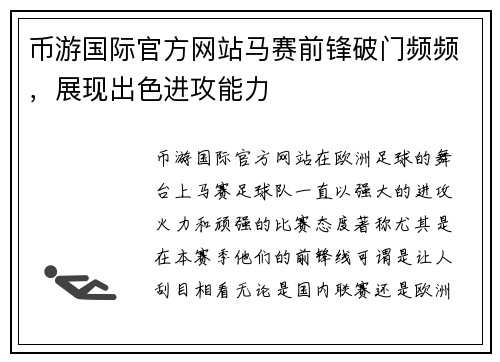 币游国际官方网站马赛前锋破门频频，展现出色进攻能力