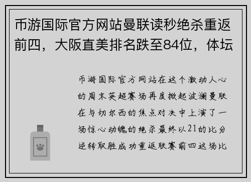 币游国际官方网站曼联读秒绝杀重返前四，大阪直美排名跌至84位，体坛动态全景
