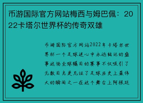 币游国际官方网站梅西与姆巴佩：2022卡塔尔世界杯的传奇双雄