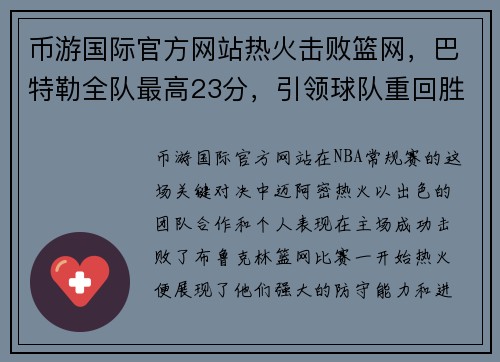 币游国际官方网站热火击败篮网，巴特勒全队最高23分，引领球队重回胜利轨道