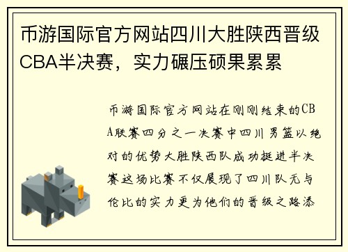 币游国际官方网站四川大胜陕西晋级CBA半决赛，实力碾压硕果累累