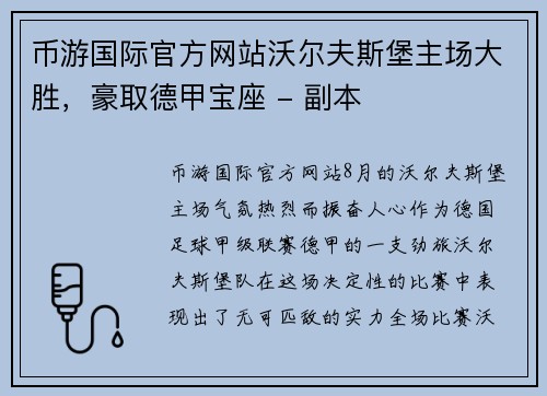 币游国际官方网站沃尔夫斯堡主场大胜，豪取德甲宝座 - 副本
