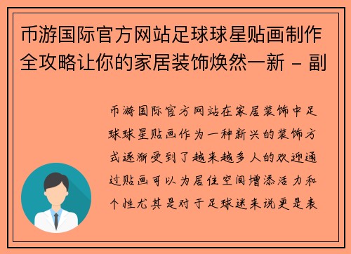 币游国际官方网站足球球星贴画制作全攻略让你的家居装饰焕然一新 - 副本