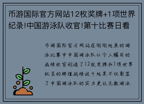 币游国际官方网站12枚奖牌+1项世界纪录!中国游泳队收官!第十比赛日看点 - 副本 (2)