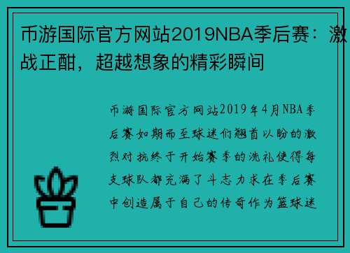 币游国际官方网站2019NBA季后赛：激战正酣，超越想象的精彩瞬间