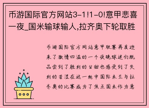 币游国际官方网站3-1!1-0!意甲悲喜一夜_国米输球输人,拉齐奥下轮取胜=进欧冠