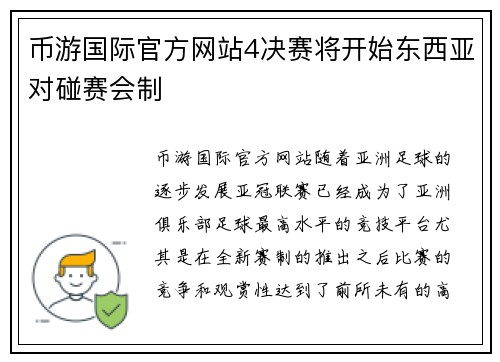 币游国际官方网站4决赛将开始东西亚对碰赛会制