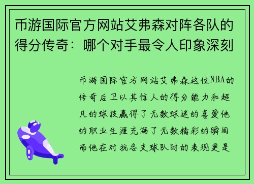 币游国际官方网站艾弗森对阵各队的得分传奇：哪个对手最令人印象深刻？