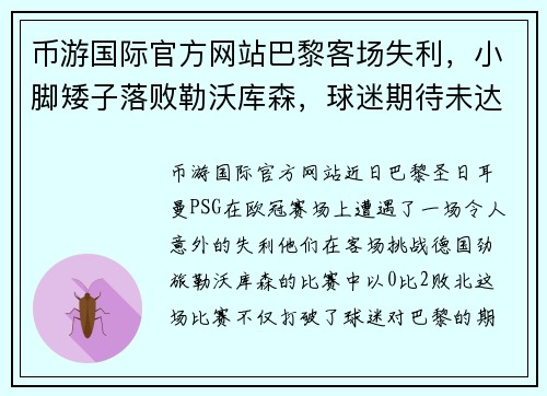 币游国际官方网站巴黎客场失利，小脚矮子落败勒沃库森，球迷期待未达成 - 副本