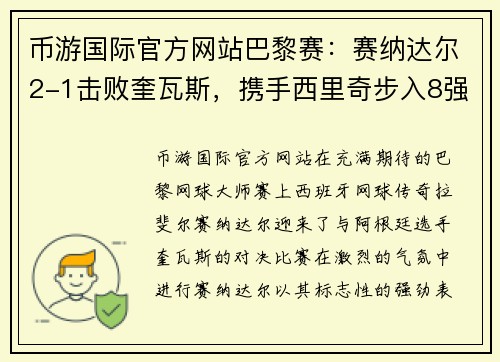 币游国际官方网站巴黎赛：赛纳达尔2-1击败奎瓦斯，携手西里奇步入8强