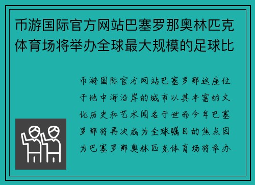 币游国际官方网站巴塞罗那奥林匹克体育场将举办全球最大规模的足球比赛 - 副本