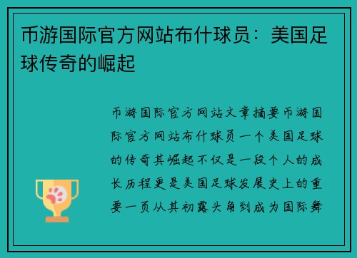 币游国际官方网站布什球员：美国足球传奇的崛起