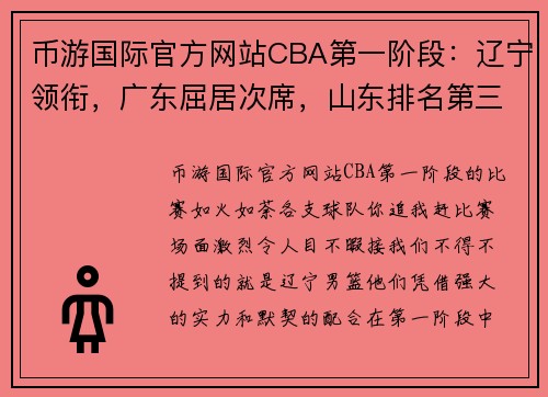币游国际官方网站CBA第一阶段：辽宁领衔，广东屈居次席，山东排名第三，新疆进前四，北控收官！