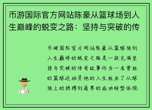 币游国际官方网站陈豪从篮球场到人生巅峰的蜕变之路：坚持与突破的传奇故事