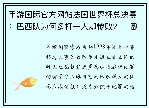 币游国际官方网站法国世界杯总决赛：巴西队为何多打一人却惨败？ - 副本