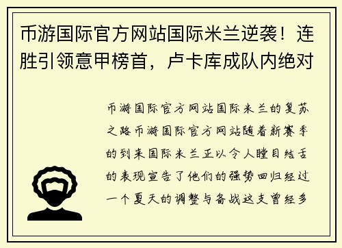 币游国际官方网站国际米兰逆袭！连胜引领意甲榜首，卢卡库成队内绝对核心 - 副本