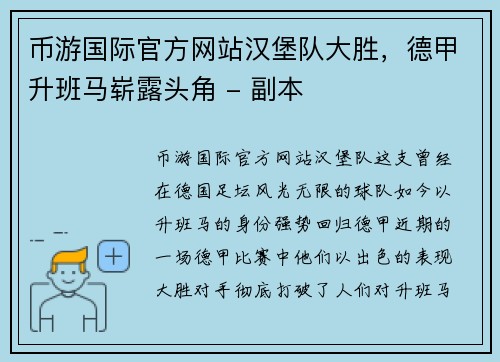 币游国际官方网站汉堡队大胜，德甲升班马崭露头角 - 副本