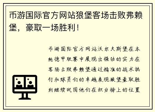 币游国际官方网站狼堡客场击败弗赖堡，豪取一场胜利！