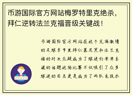 币游国际官方网站梅罗特里克绝杀，拜仁逆转法兰克福晋级关键战！