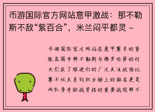 币游国际官方网站意甲激战：那不勒斯不敌“紫百合”，米兰闷平都灵 - 副本