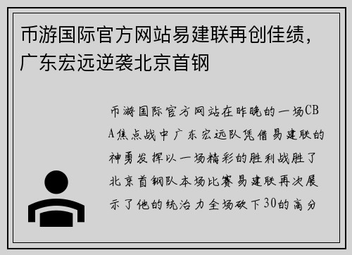币游国际官方网站易建联再创佳绩，广东宏远逆袭北京首钢
