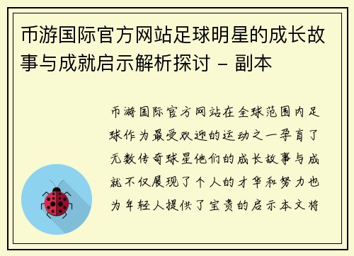 币游国际官方网站足球明星的成长故事与成就启示解析探讨 - 副本