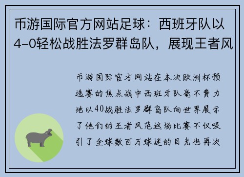 币游国际官方网站足球：西班牙队以4-0轻松战胜法罗群岛队，展现王者风范 - 副本