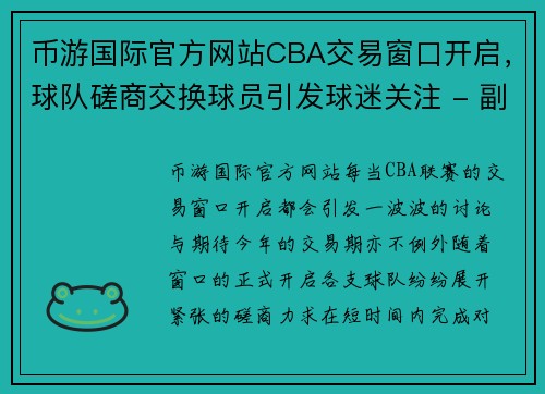 币游国际官方网站CBA交易窗口开启，球队磋商交换球员引发球迷关注 - 副本