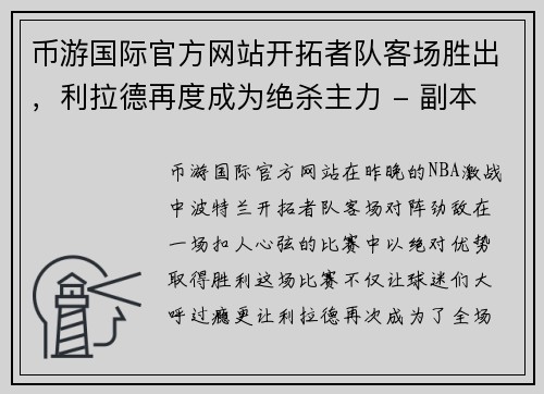 币游国际官方网站开拓者队客场胜出，利拉德再度成为绝杀主力 - 副本