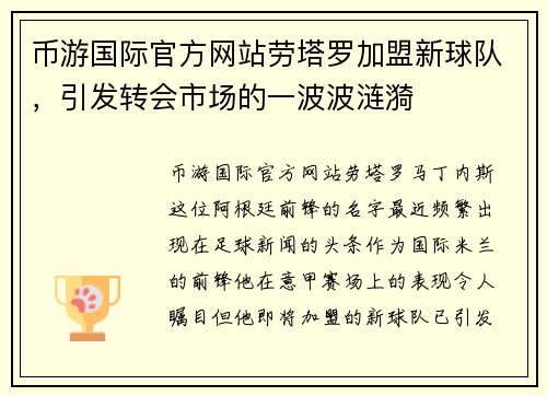 币游国际官方网站劳塔罗加盟新球队，引发转会市场的一波波涟漪