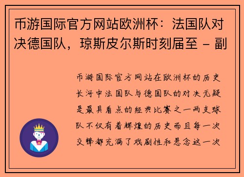 币游国际官方网站欧洲杯：法国队对决德国队，琼斯皮尔斯时刻届至 - 副本