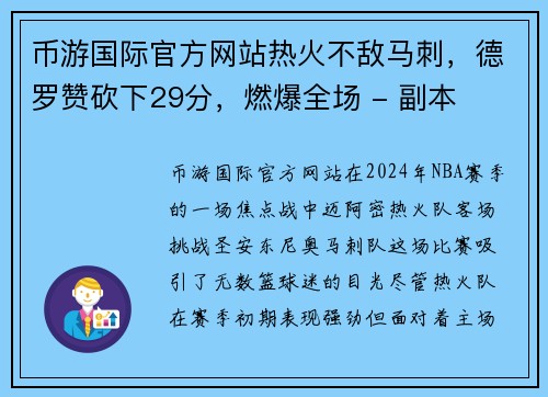 币游国际官方网站热火不敌马刺，德罗赞砍下29分，燃爆全场 - 副本