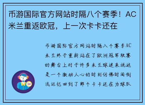 币游国际官方网站时隔八个赛季！AC米兰重返欧冠，上一次卡卡还在