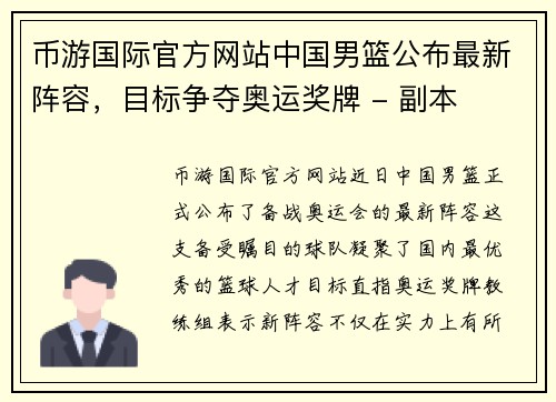 币游国际官方网站中国男篮公布最新阵容，目标争夺奥运奖牌 - 副本