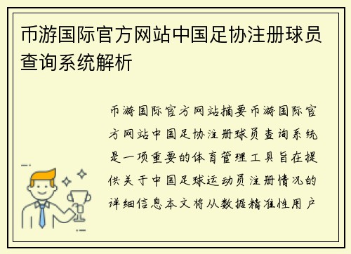 币游国际官方网站中国足协注册球员查询系统解析