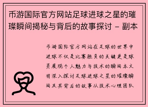 币游国际官方网站足球进球之星的璀璨瞬间揭秘与背后的故事探讨 - 副本