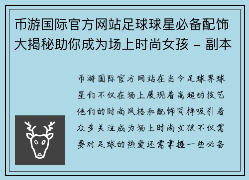 币游国际官方网站足球球星必备配饰大揭秘助你成为场上时尚女孩 - 副本