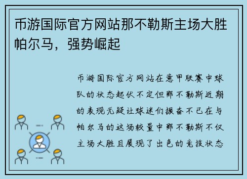 币游国际官方网站那不勒斯主场大胜帕尔马，强势崛起