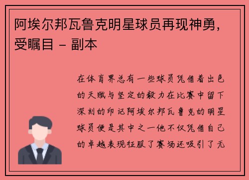 阿埃尔邦瓦鲁克明星球员再现神勇，受瞩目 - 副本