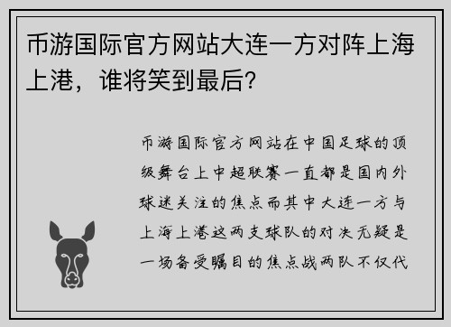 币游国际官方网站大连一方对阵上海上港，谁将笑到最后？