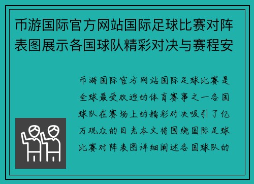 币游国际官方网站国际足球比赛对阵表图展示各国球队精彩对决与赛程安排