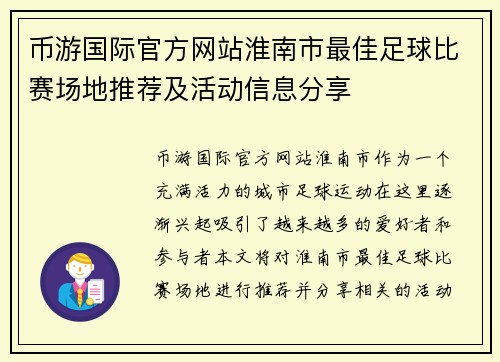 币游国际官方网站淮南市最佳足球比赛场地推荐及活动信息分享