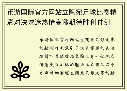 币游国际官方网站立陶宛足球比赛精彩对决球迷热情高涨期待胜利时刻