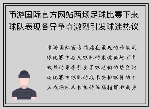 币游国际官方网站两场足球比赛下来球队表现各异争夺激烈引发球迷热议