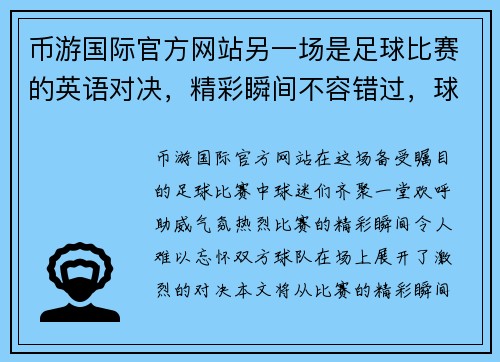 币游国际官方网站另一场是足球比赛的英语对决，精彩瞬间不容错过，球迷们齐聚一堂欢呼助威