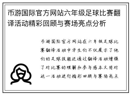 币游国际官方网站六年级足球比赛翻译活动精彩回顾与赛场亮点分析