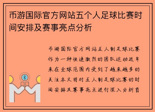 币游国际官方网站五个人足球比赛时间安排及赛事亮点分析